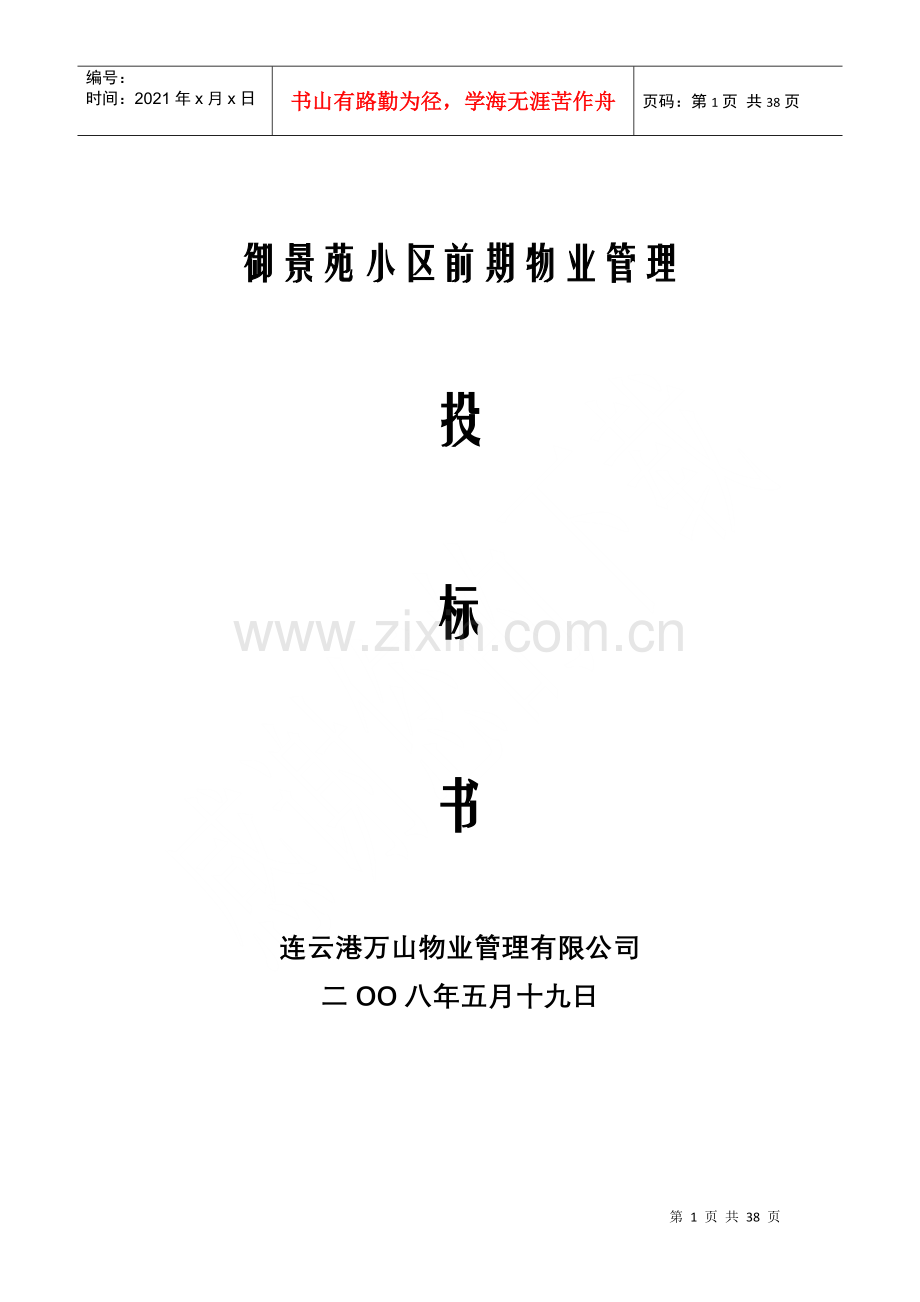 物业御景苑小区前期物业管理投标书.docx_第1页