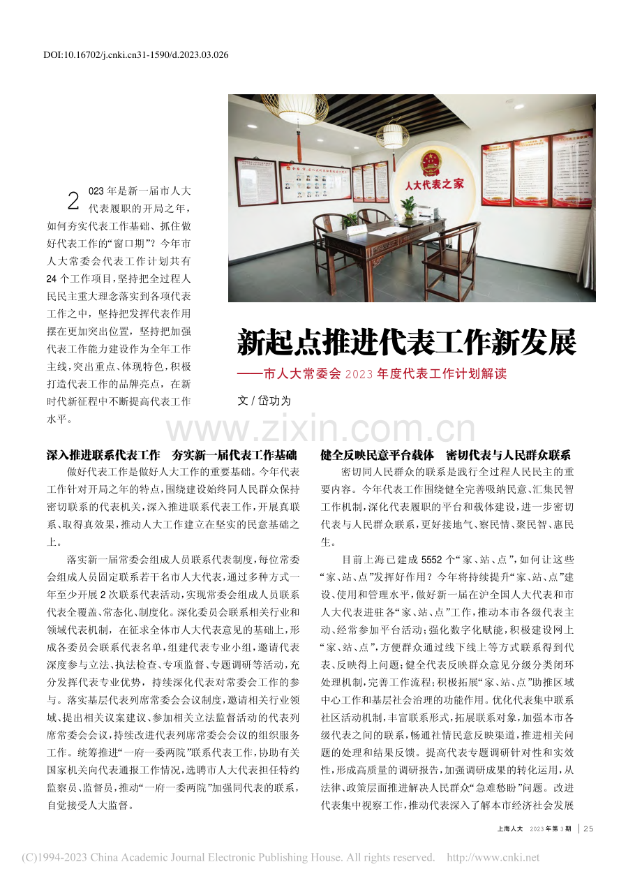 新起点推进代表工作新发展—...023年度代表工作计划解读_岱功为.pdf_第1页