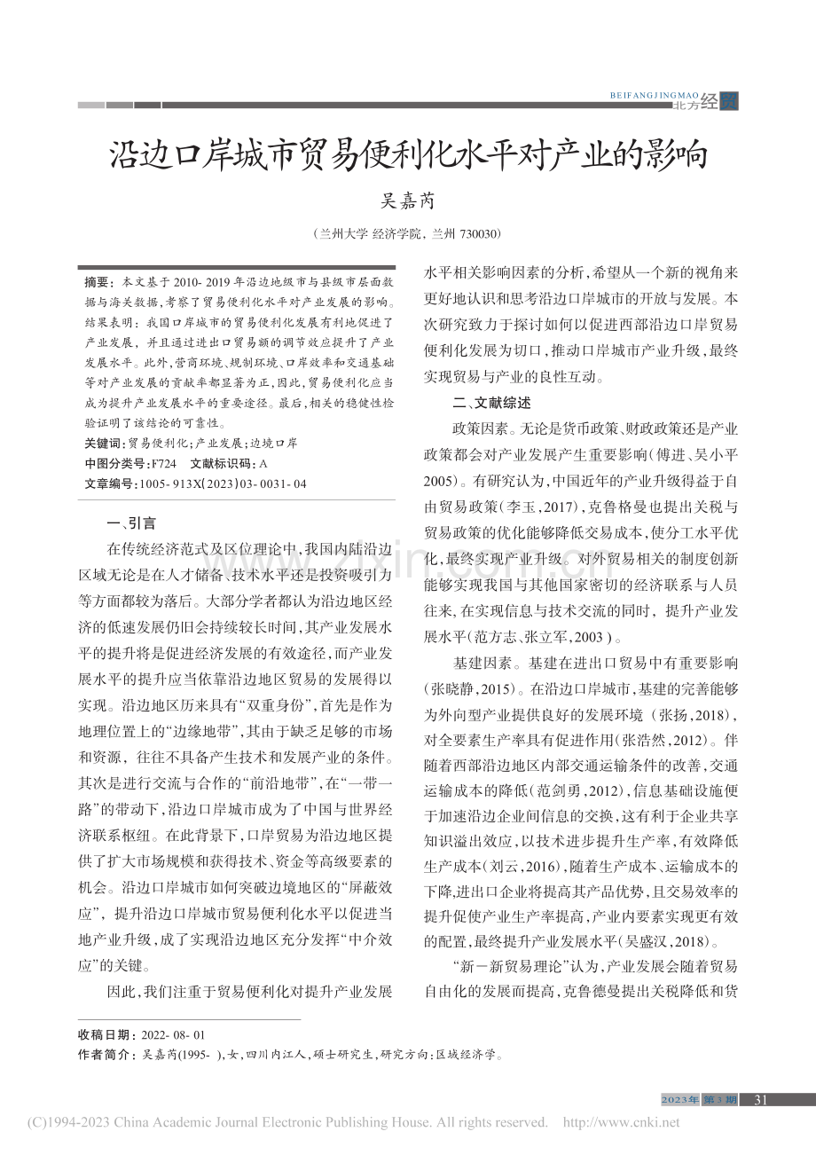 沿边口岸城市贸易便利化水平对产业的影响_吴嘉芮.pdf_第1页