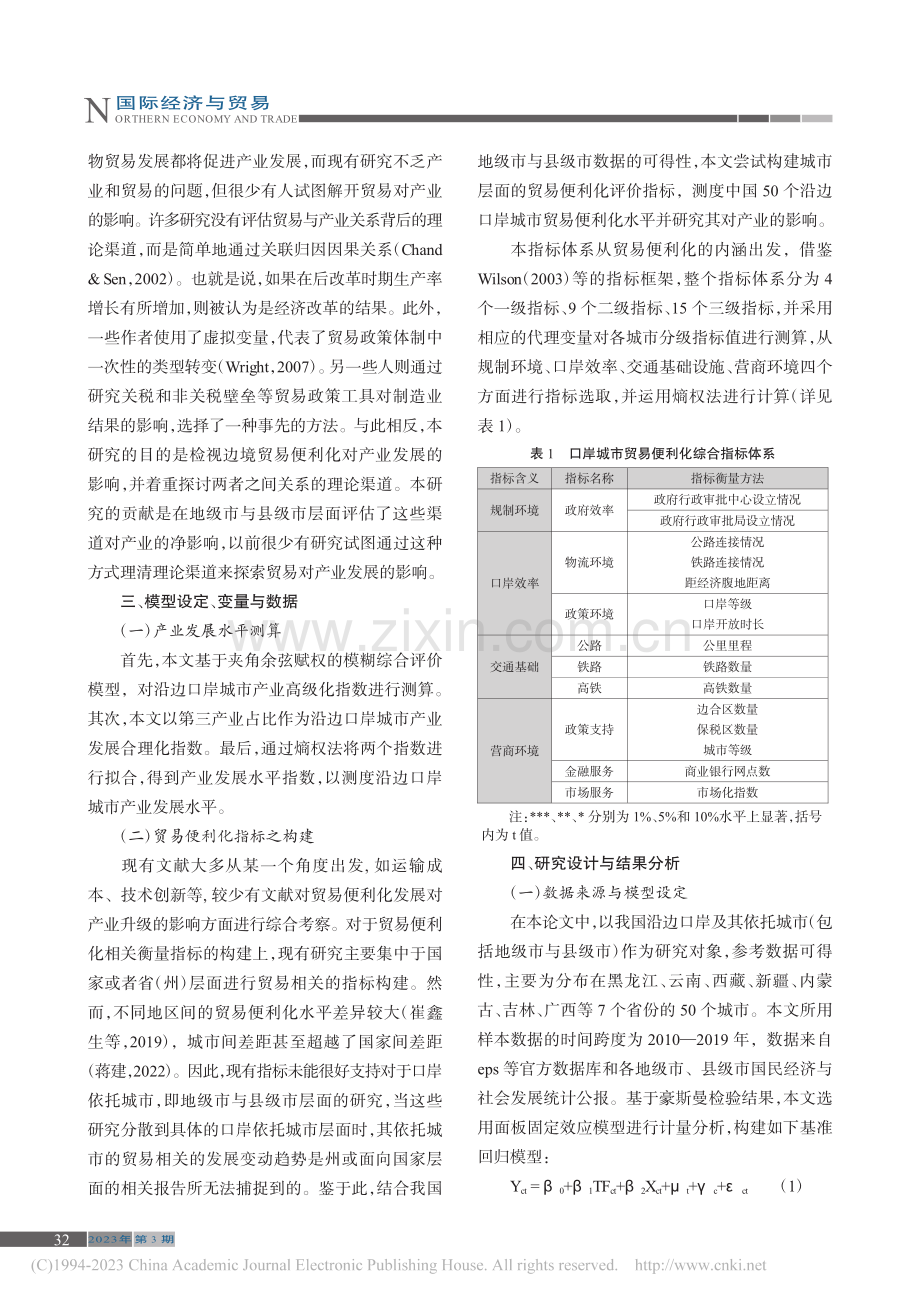 沿边口岸城市贸易便利化水平对产业的影响_吴嘉芮.pdf_第2页