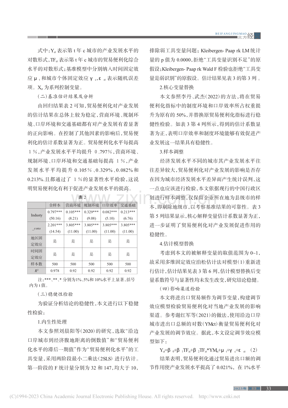 沿边口岸城市贸易便利化水平对产业的影响_吴嘉芮.pdf_第3页