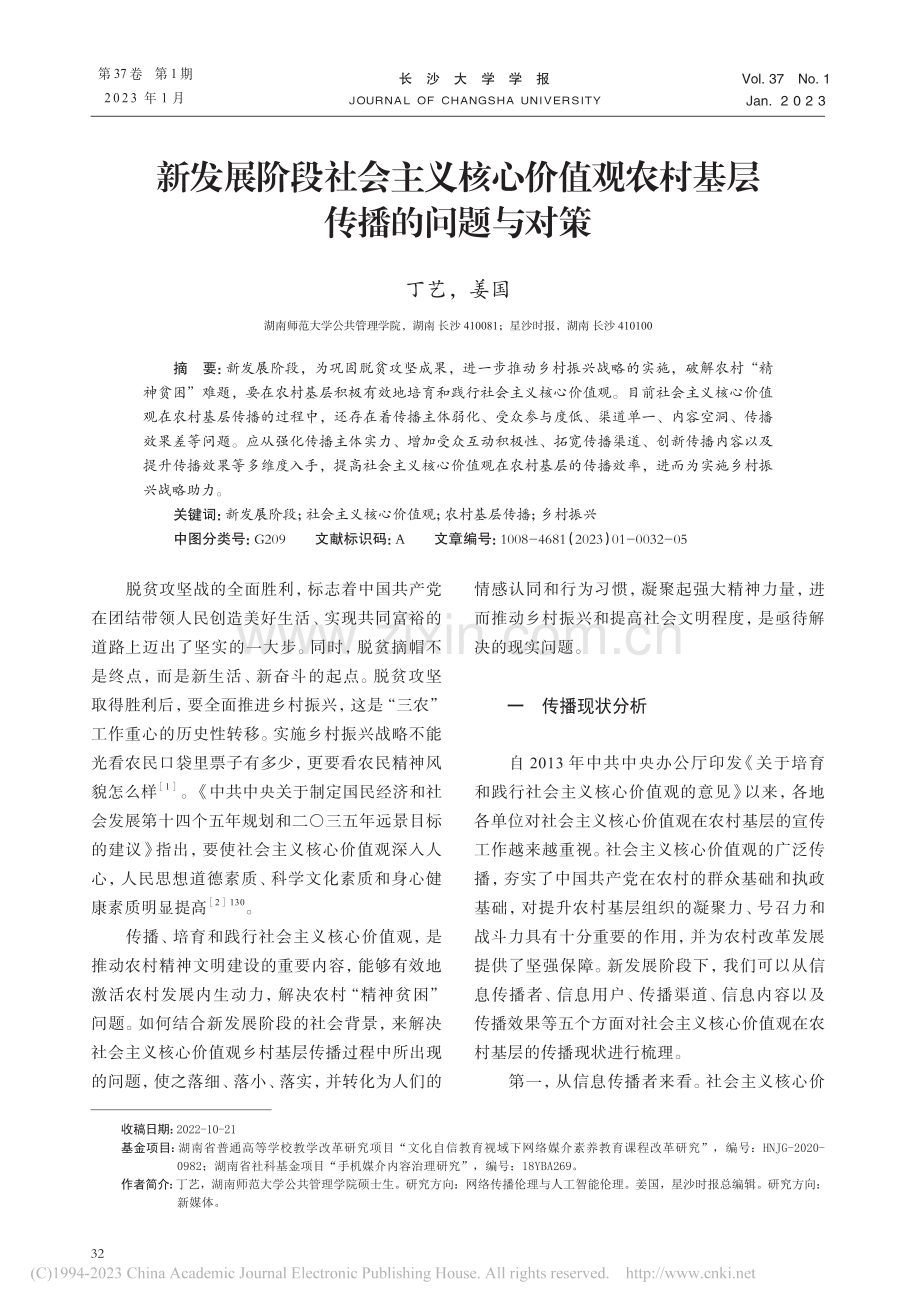 新发展阶段社会主义核心价值观农村基层传播的问题与对策_丁艺.pdf_第1页