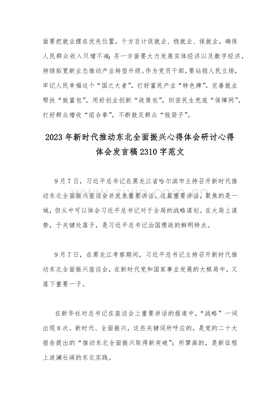 2023年9月贯彻学习在新时代推动东北全面振兴座谈会重要讲话心得体会研讨发言稿【4篇文】供参考.docx_第3页