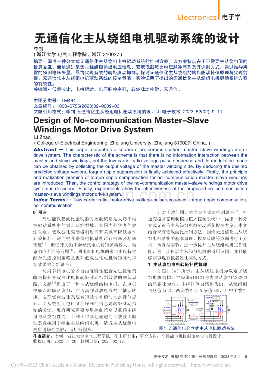 无通信化主从绕组电机驱动系统的设计_李钊.pdf_第1页