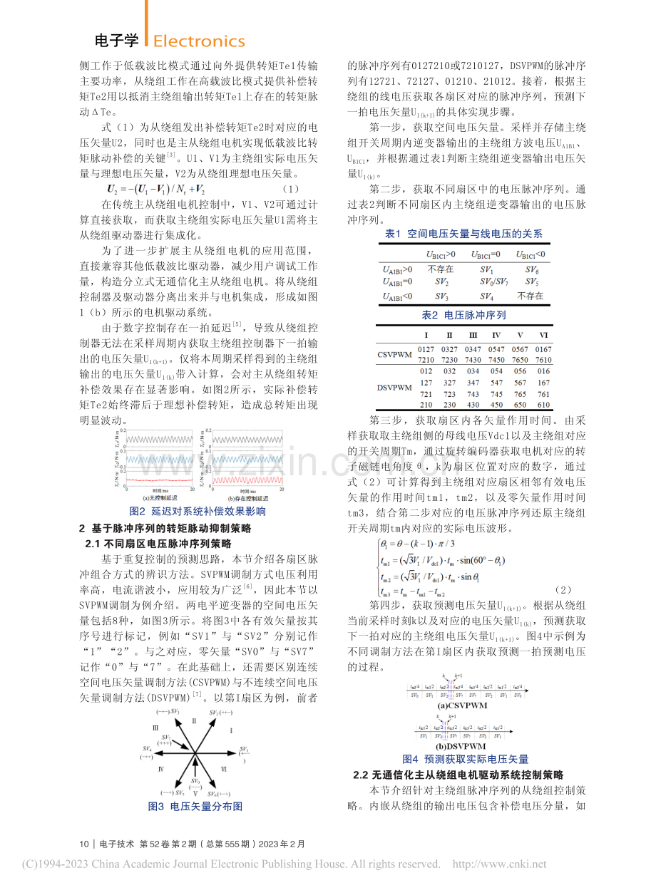 无通信化主从绕组电机驱动系统的设计_李钊.pdf_第2页