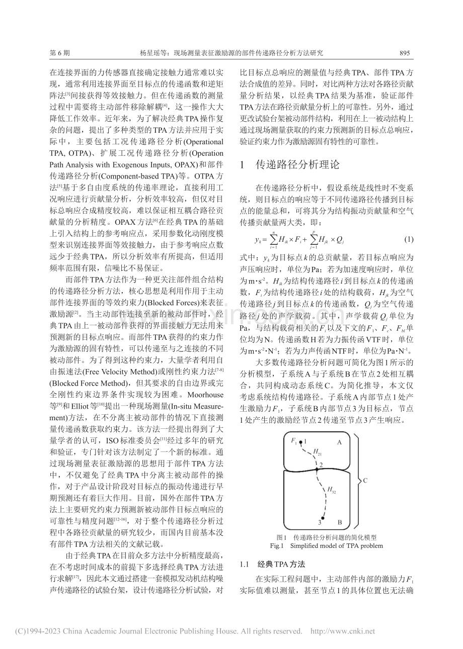 现场测量表征激励源的部件传递路径分析方法研究_杨星瑶.pdf_第2页