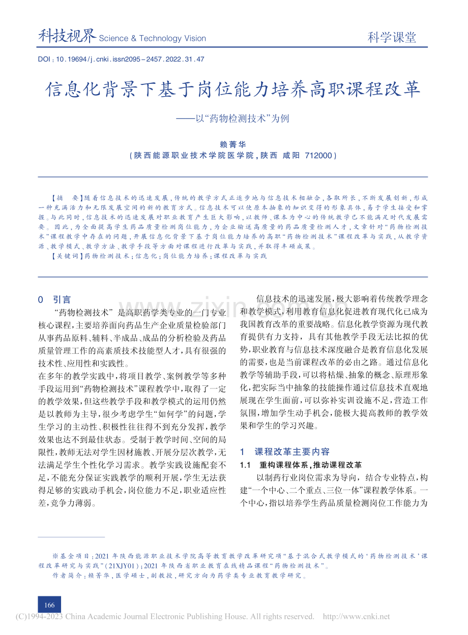 信息化背景下基于岗位能力培...——以“药物检测技术”为例_赖菁华.pdf_第1页