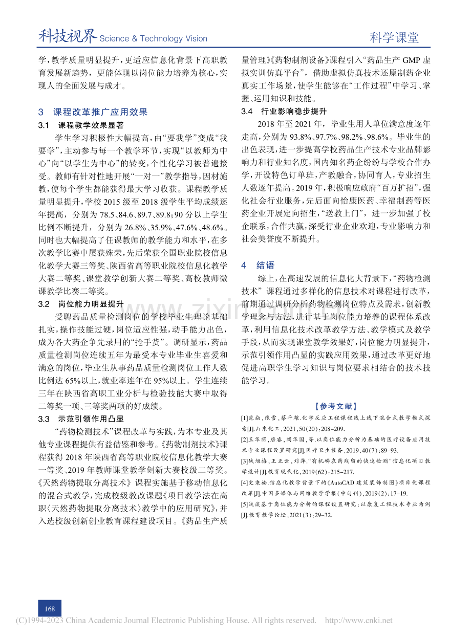 信息化背景下基于岗位能力培...——以“药物检测技术”为例_赖菁华.pdf_第3页