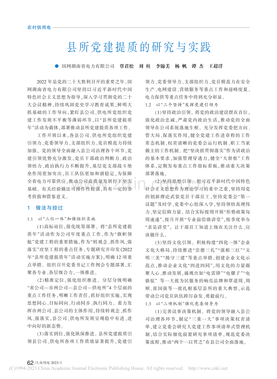 县所党建提质的研究与实践_覃君松.pdf_第1页