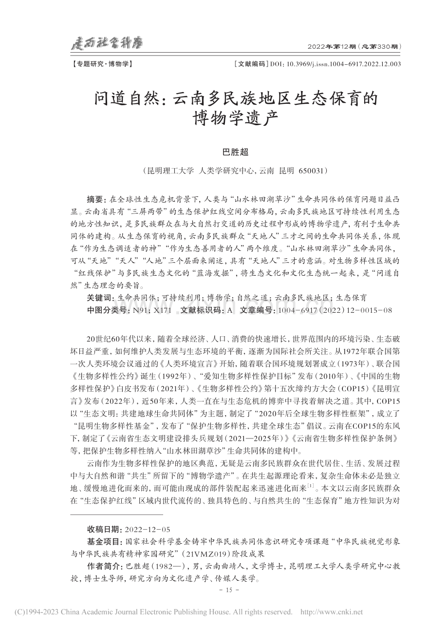 问道自然：云南多民族地区生态保育的博物学遗产_巴胜超.pdf_第1页