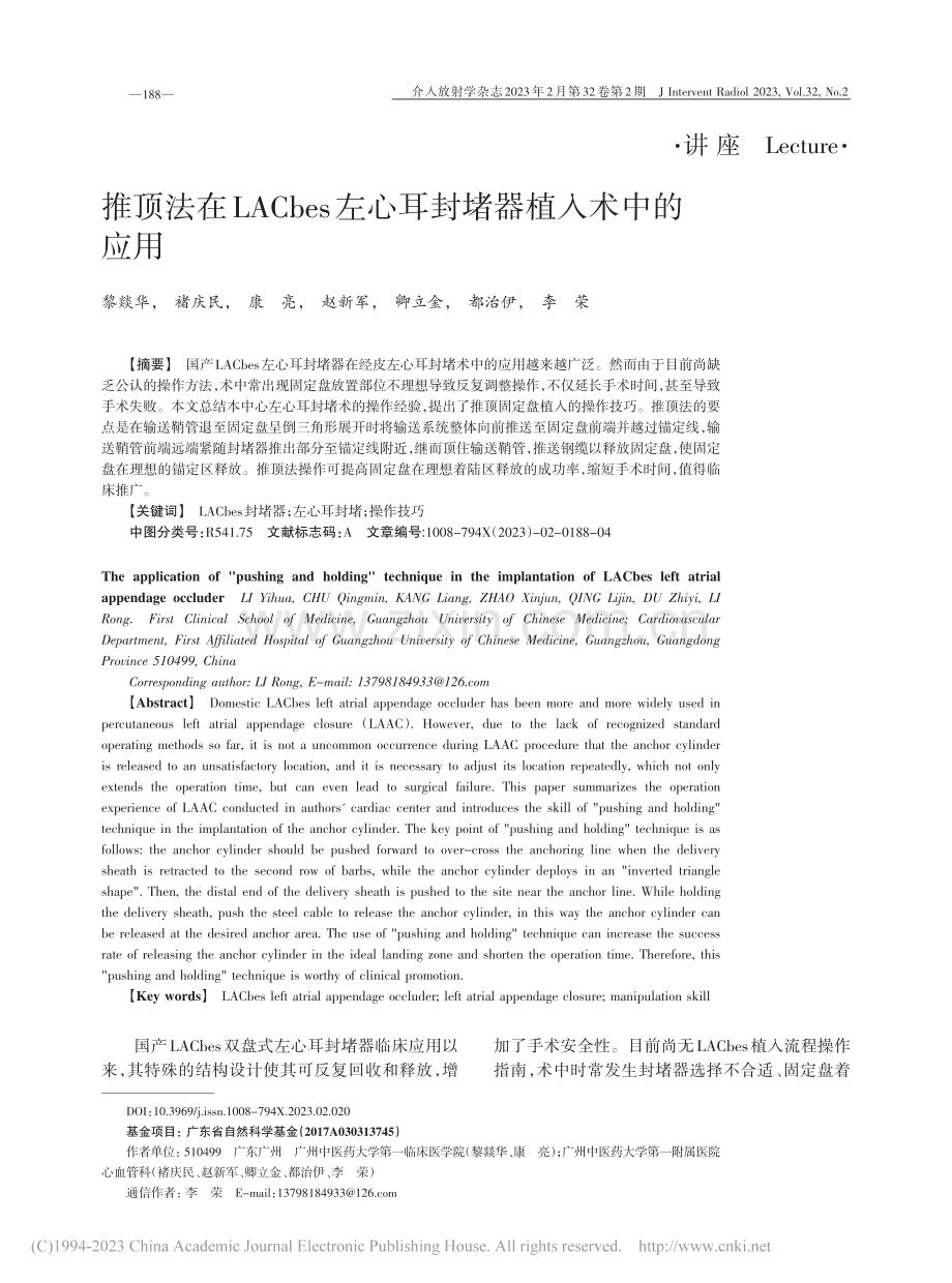 推顶法在LACbes左心耳封堵器植入术中的应用_黎燚华.pdf_第1页