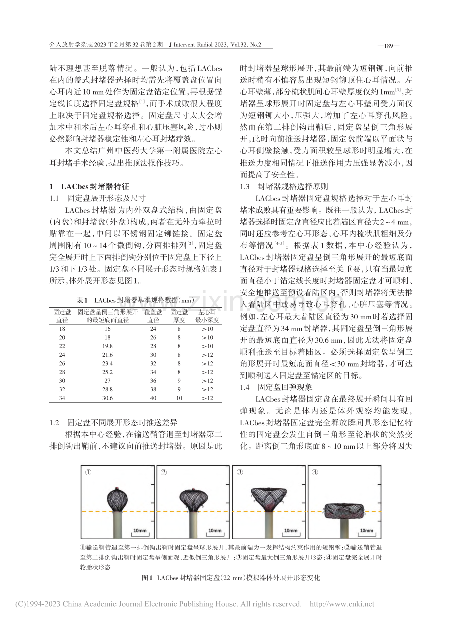 推顶法在LACbes左心耳封堵器植入术中的应用_黎燚华.pdf_第2页