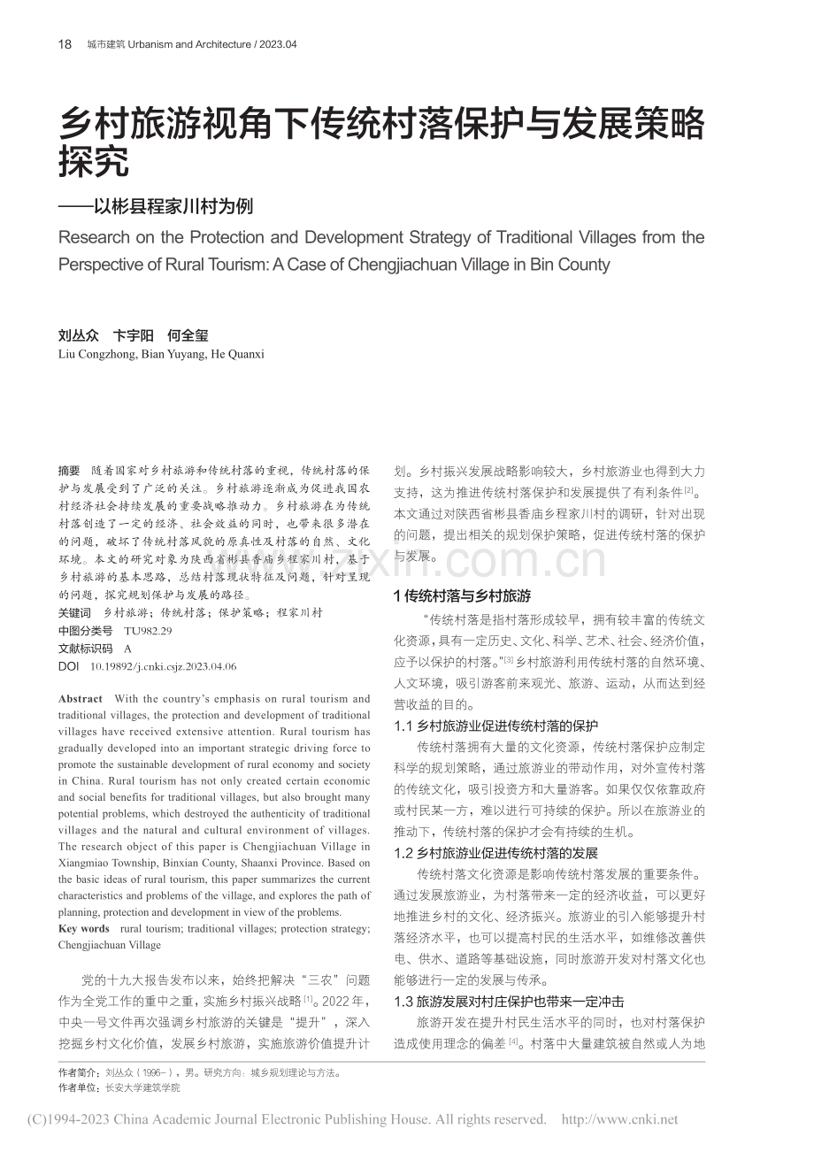 乡村旅游视角下传统村落保护...探究——以彬县程家川村为例_刘丛众.pdf_第1页