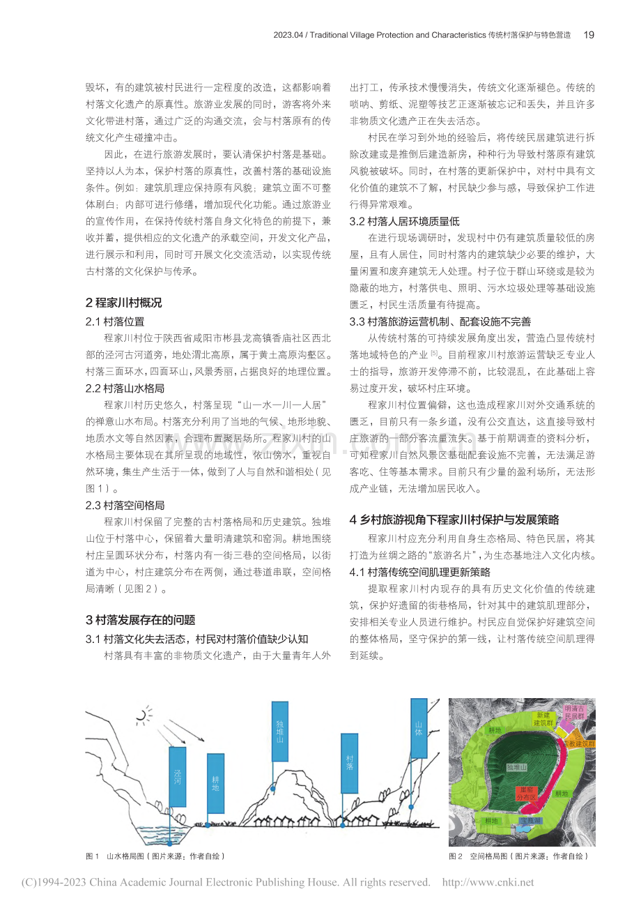 乡村旅游视角下传统村落保护...探究——以彬县程家川村为例_刘丛众.pdf_第2页