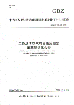 GBZ_T 160.53-2004 工作场所空气有毒物质测定 苯基醚类化合物.pdf