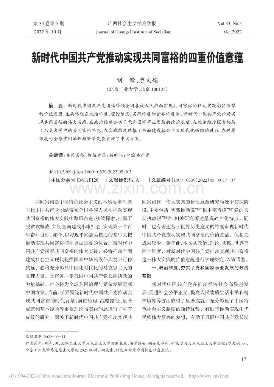 新时代中国共产党推动实现共同富裕的四重价值意蕴_刘锋.pdf_第1页