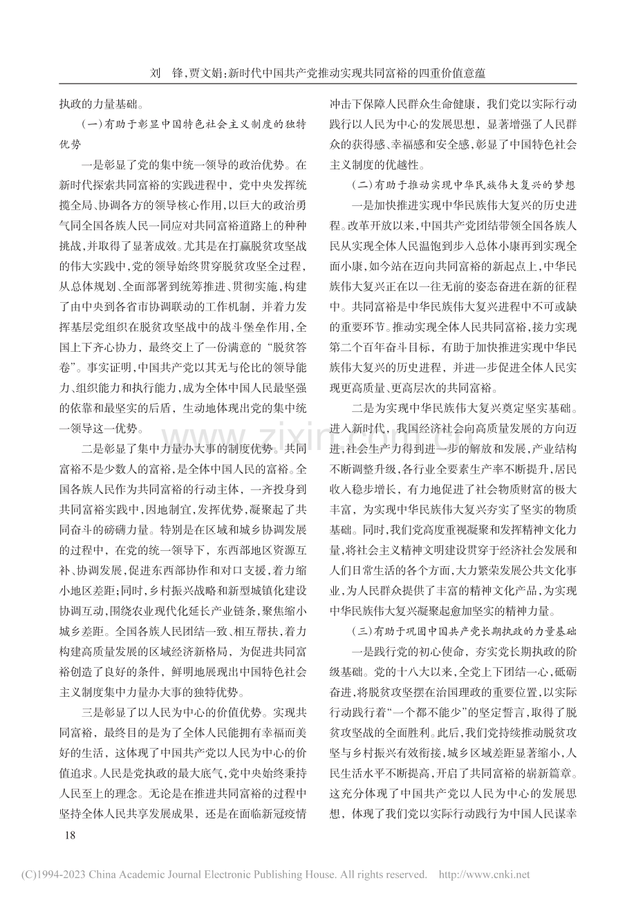 新时代中国共产党推动实现共同富裕的四重价值意蕴_刘锋.pdf_第2页