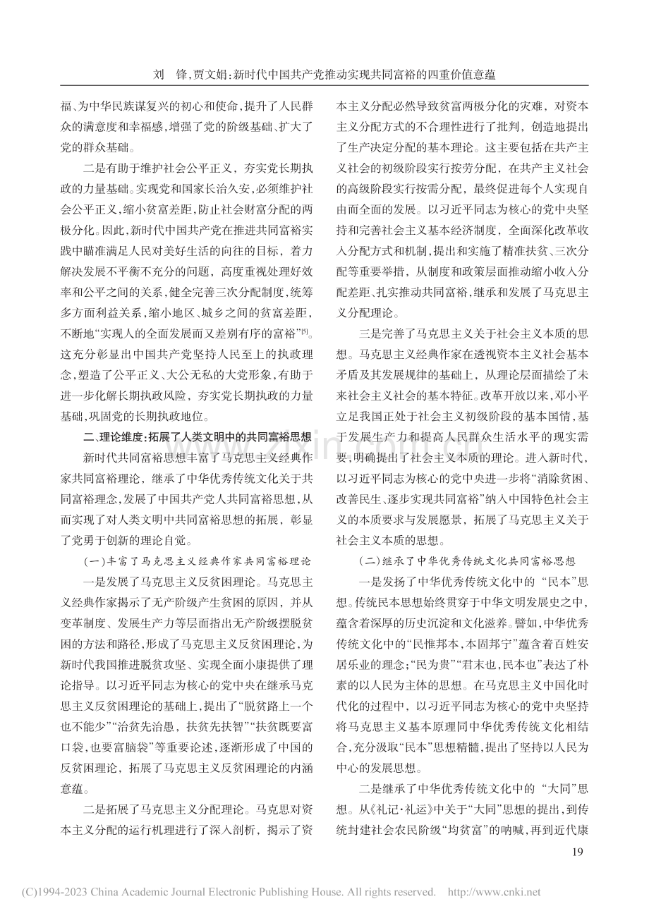 新时代中国共产党推动实现共同富裕的四重价值意蕴_刘锋.pdf_第3页