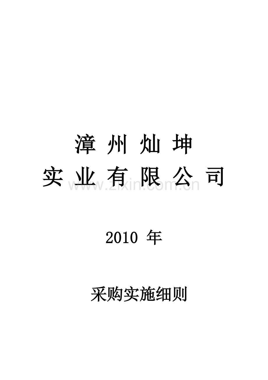 漳州某公司采购实施细则.docx_第1页