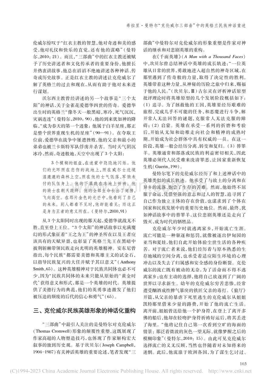 希拉里·曼特尔“克伦威尔三...曲”中的英格兰民族神话重述_周冠琼.pdf_第3页