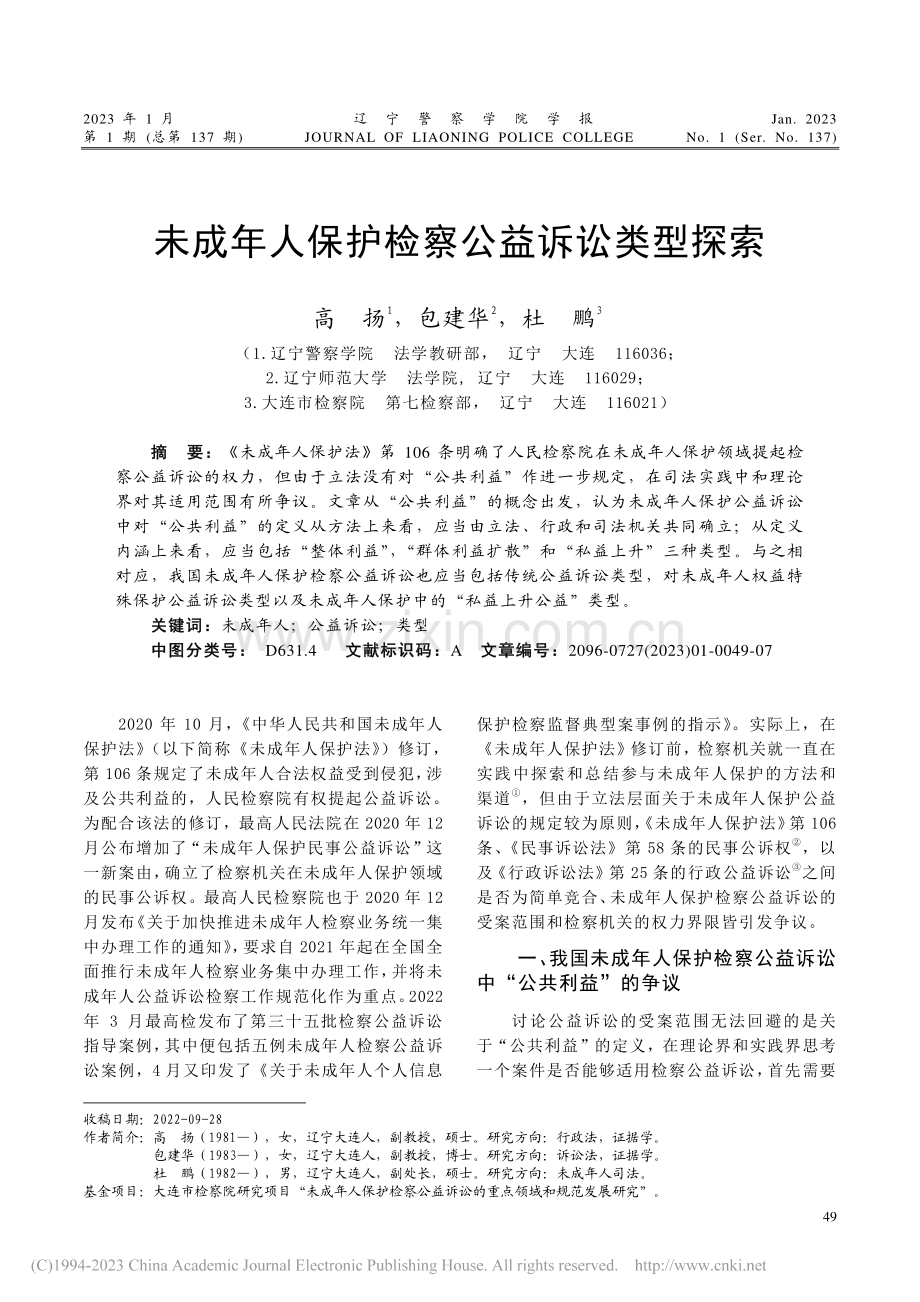 未成年人保护检察公益诉讼类型探索_高扬.pdf_第1页