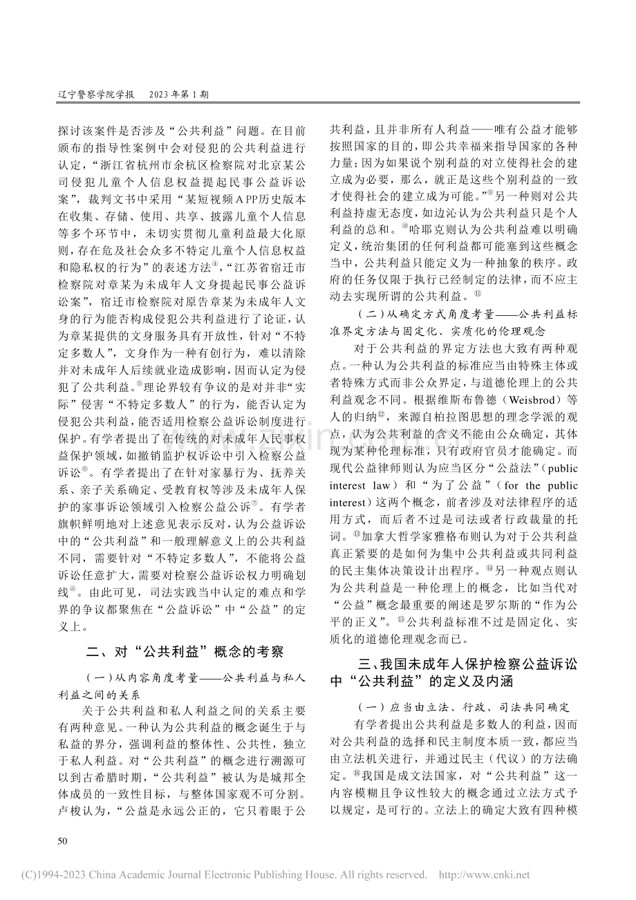 未成年人保护检察公益诉讼类型探索_高扬.pdf_第2页