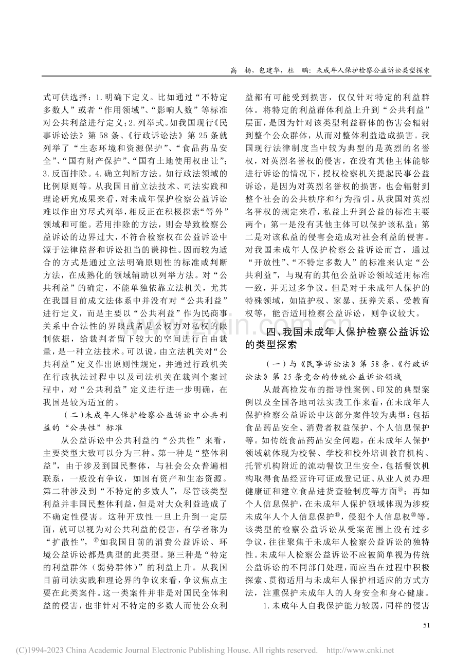 未成年人保护检察公益诉讼类型探索_高扬.pdf_第3页