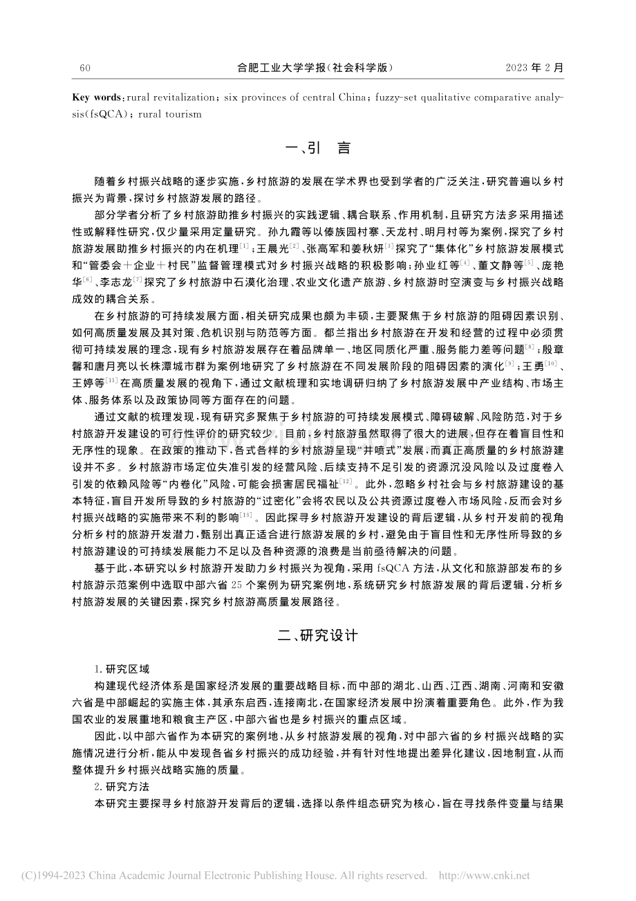 乡村旅游发展路径及差异化研...—以中部六省25个乡村为例_张洪.pdf_第2页