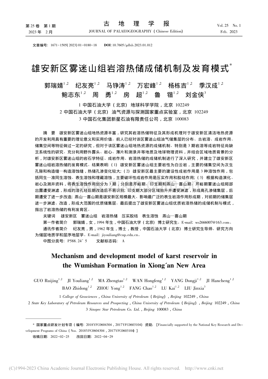 雄安新区雾迷山组岩溶热储成储机制及发育模式_郭瑞婧.pdf_第1页