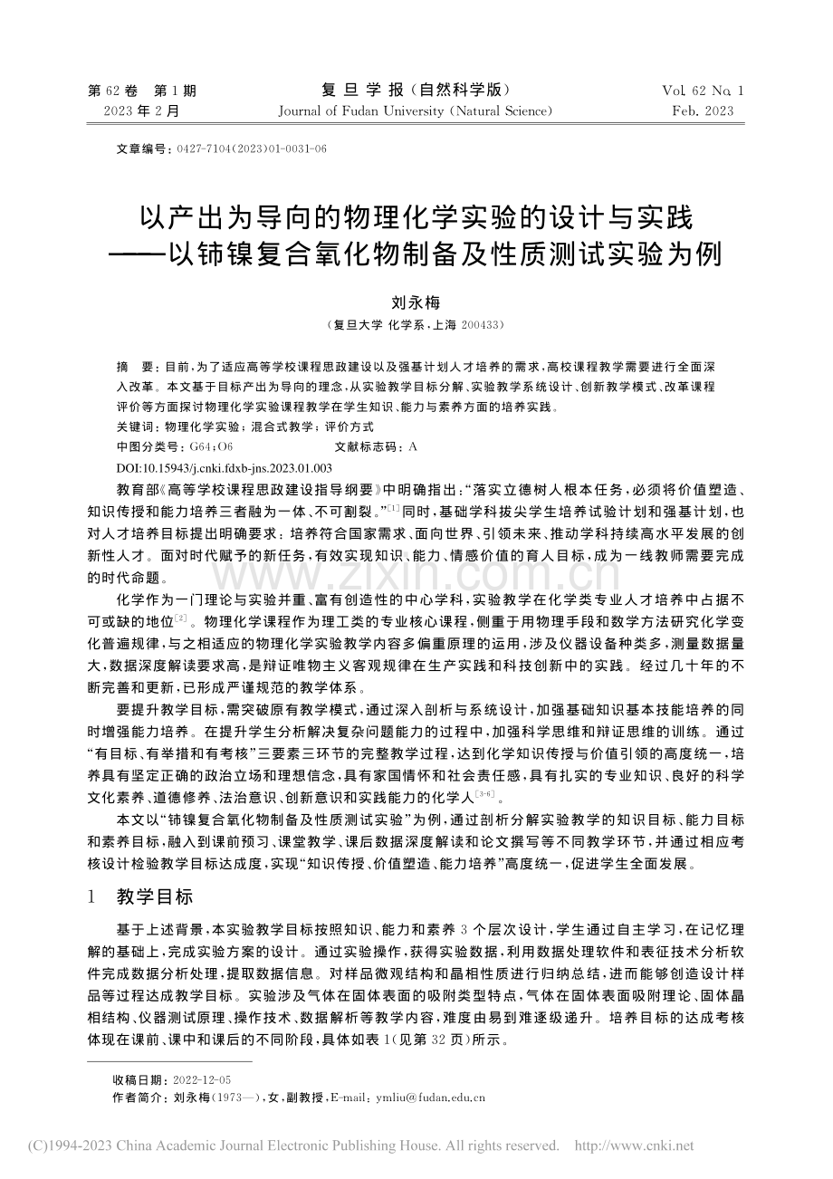 以产出为导向的物理化学实验...化物制备及性质测试实验为例_刘永梅.pdf_第1页