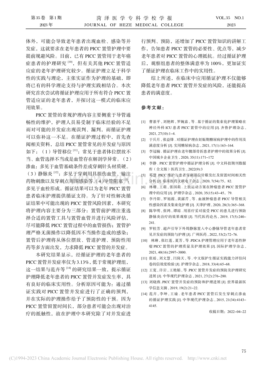 循证护理在预防老年患者PICC置管并发症中的应用_董哲.pdf_第3页