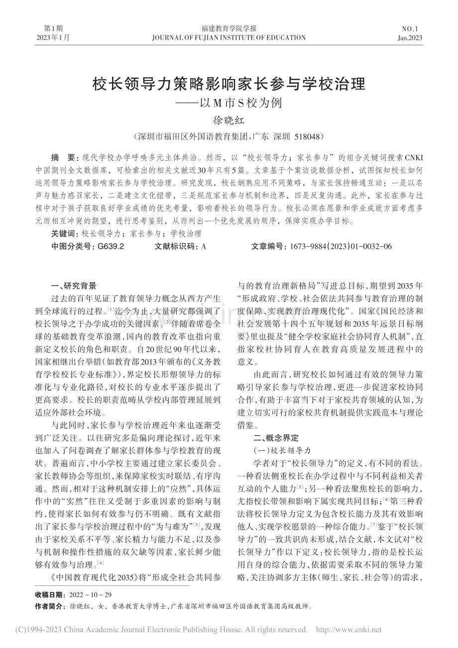 校长领导力策略影响家长参与学校治理——以M市S校为例_徐晓红.pdf_第1页