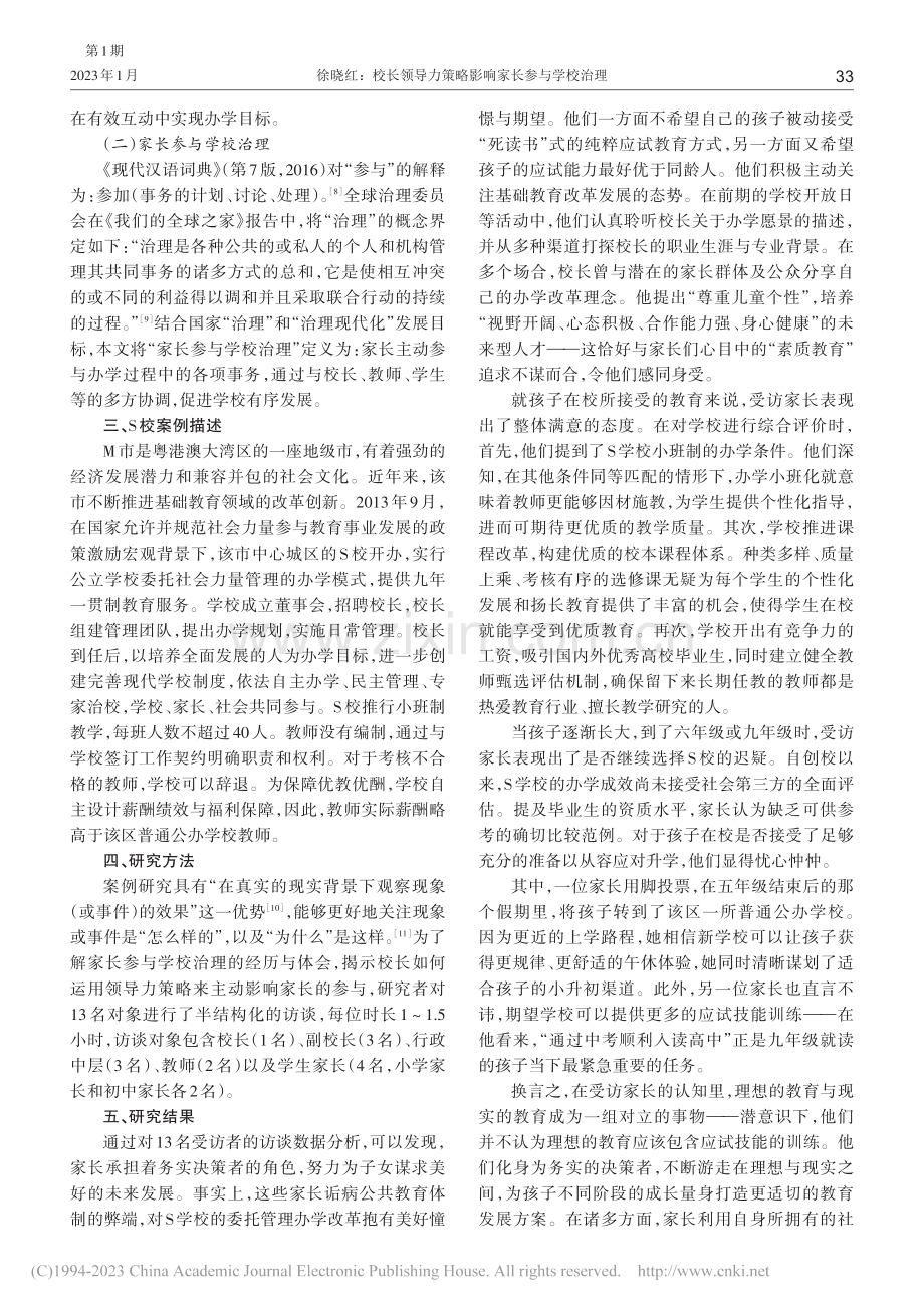 校长领导力策略影响家长参与学校治理——以M市S校为例_徐晓红.pdf_第2页