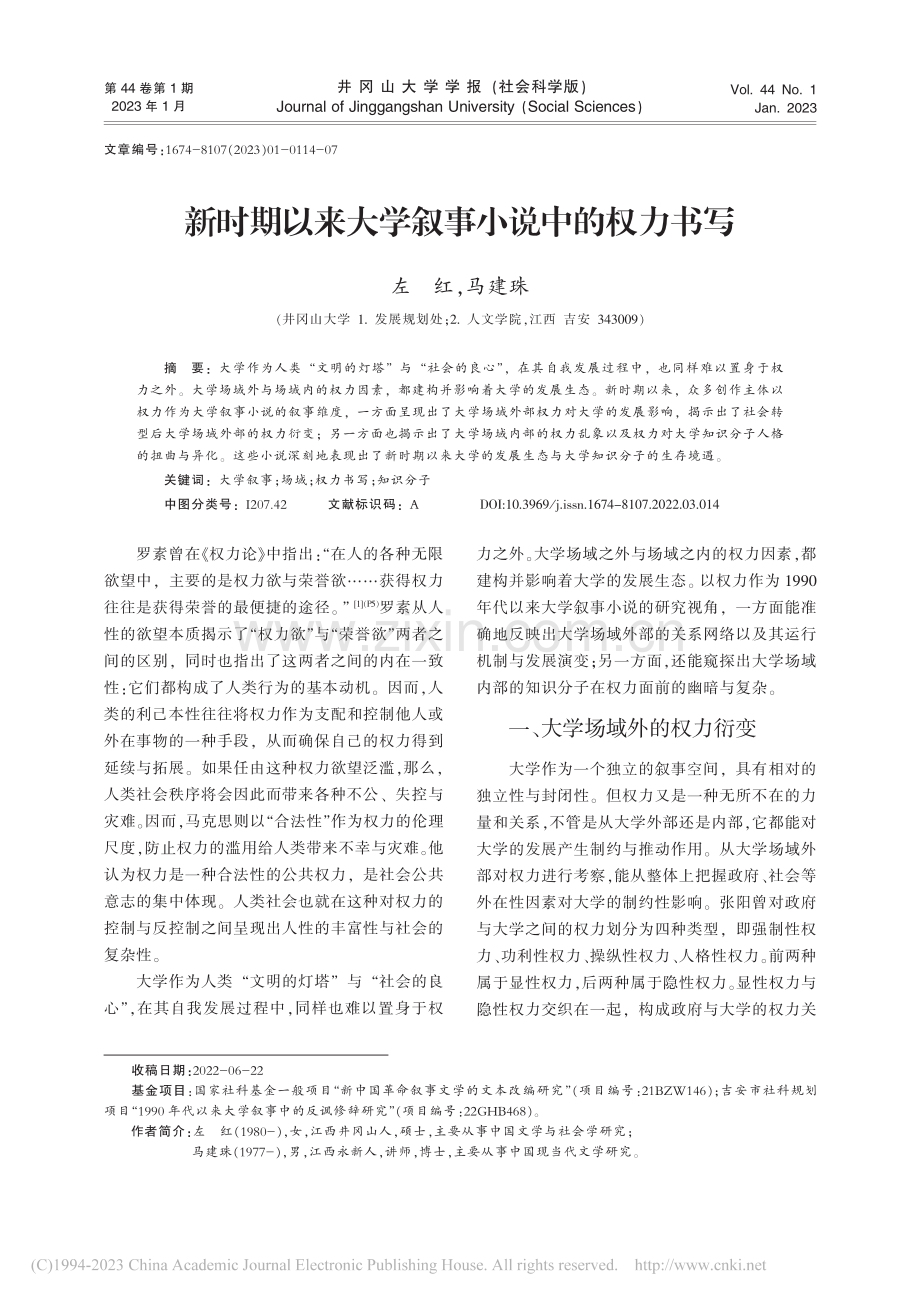 新时期以来大学叙事小说中的权力书写_左红.pdf_第1页