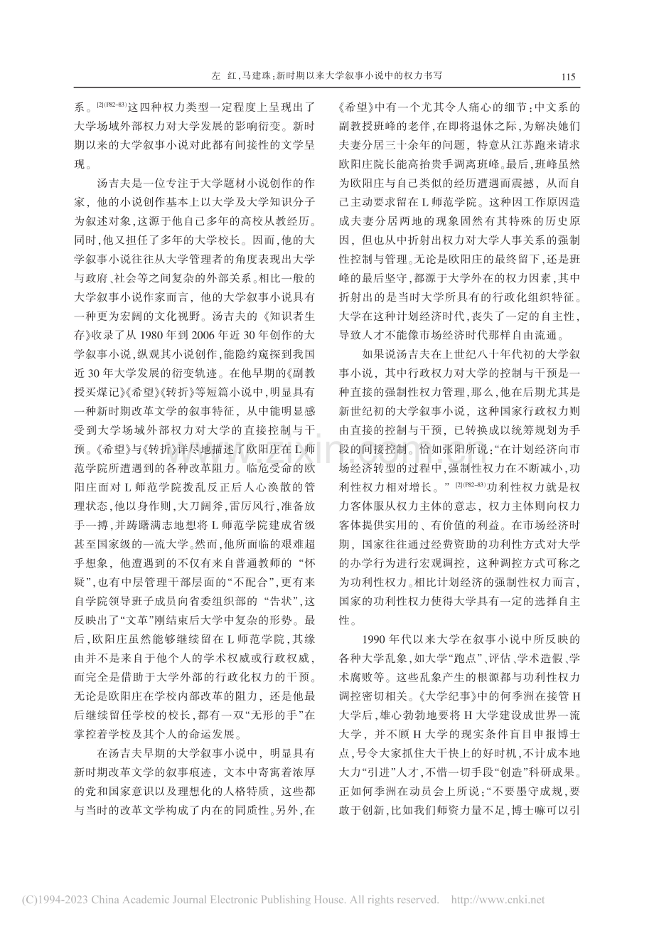 新时期以来大学叙事小说中的权力书写_左红.pdf_第2页