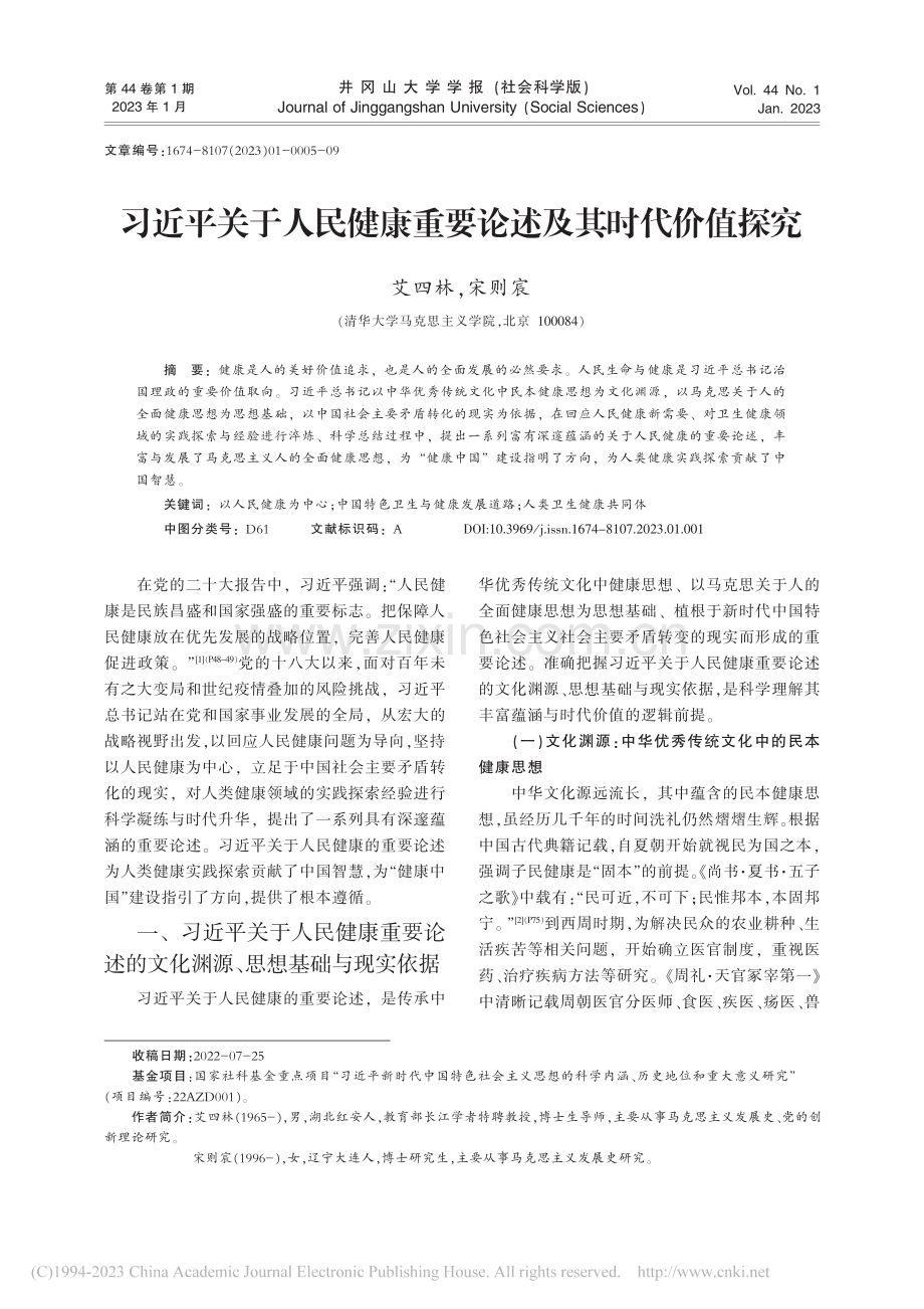 习近平关于人民健康重要论述及其时代价值探究_艾四林 (1).pdf_第1页