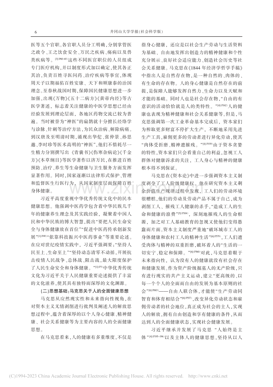 习近平关于人民健康重要论述及其时代价值探究_艾四林 (1).pdf_第2页