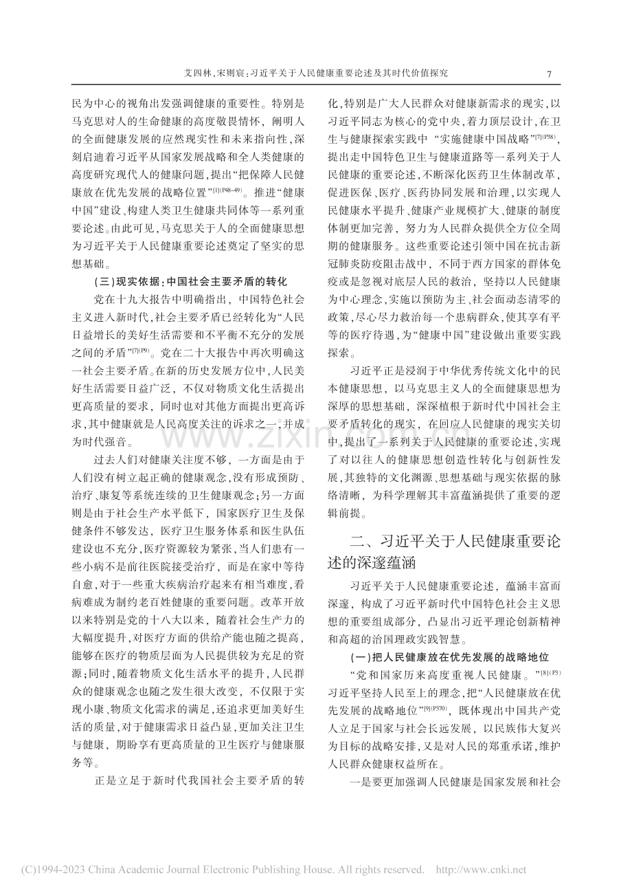 习近平关于人民健康重要论述及其时代价值探究_艾四林 (1).pdf_第3页