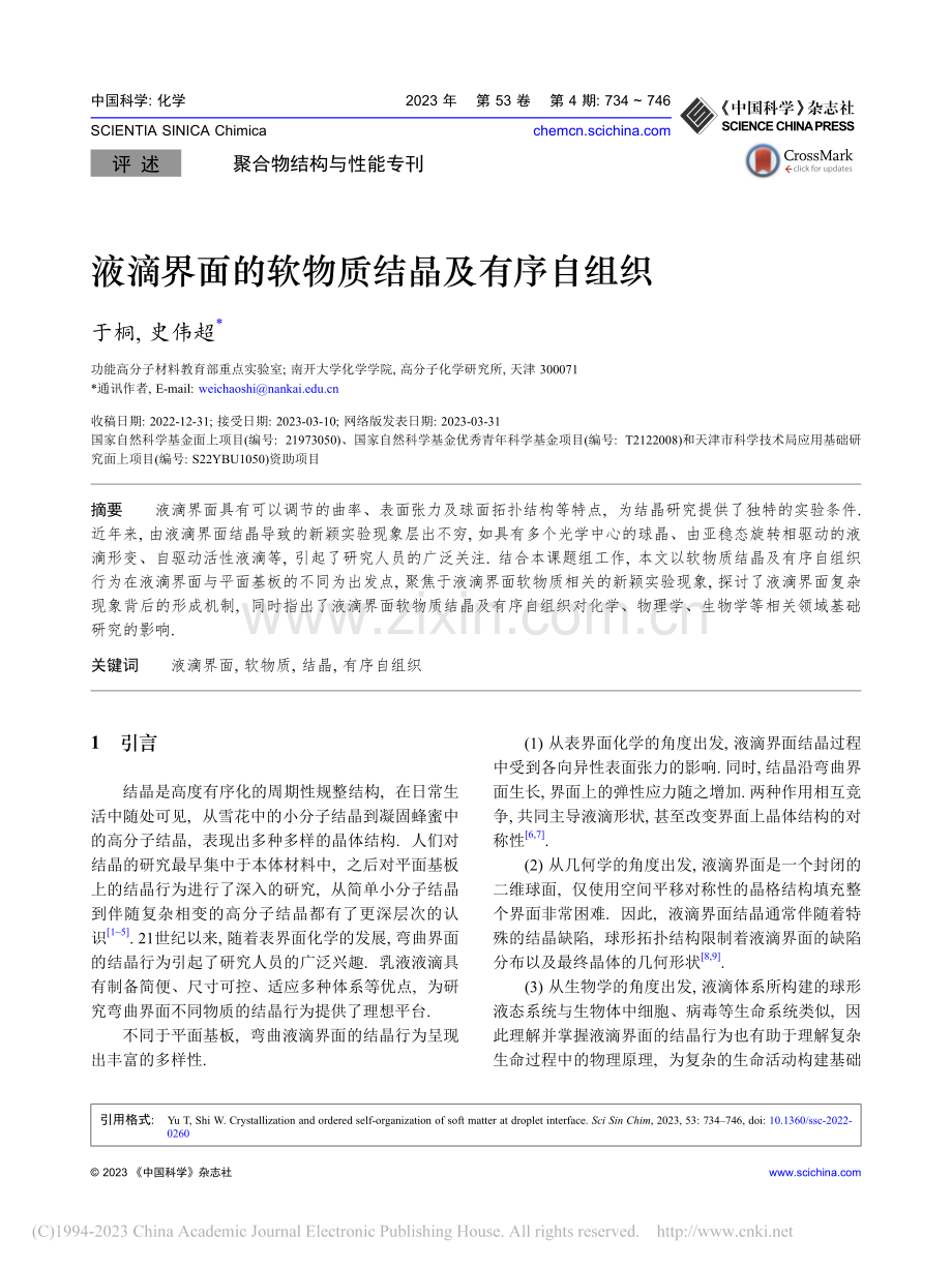 液滴界面的软物质结晶及有序自组织_于桐.pdf_第1页