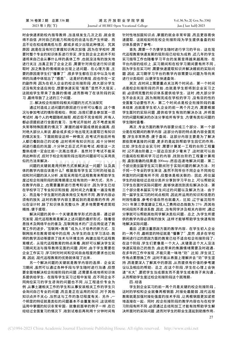 现代远程教育在校企衔接阶段的教学内容研究_胡泊.pdf_第2页