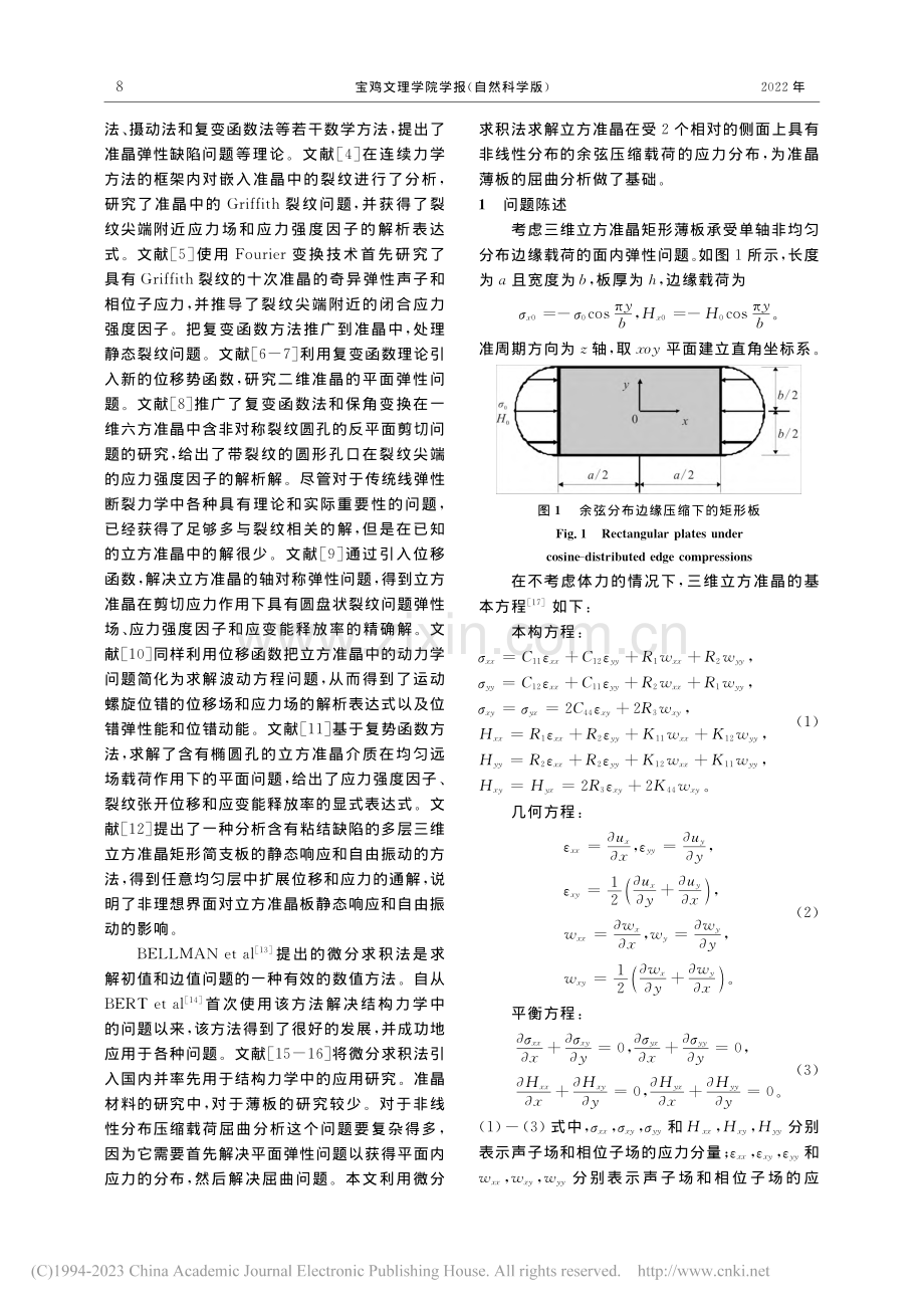 微分求积法在立方准晶矩形薄板的应用_赵延军.pdf_第2页