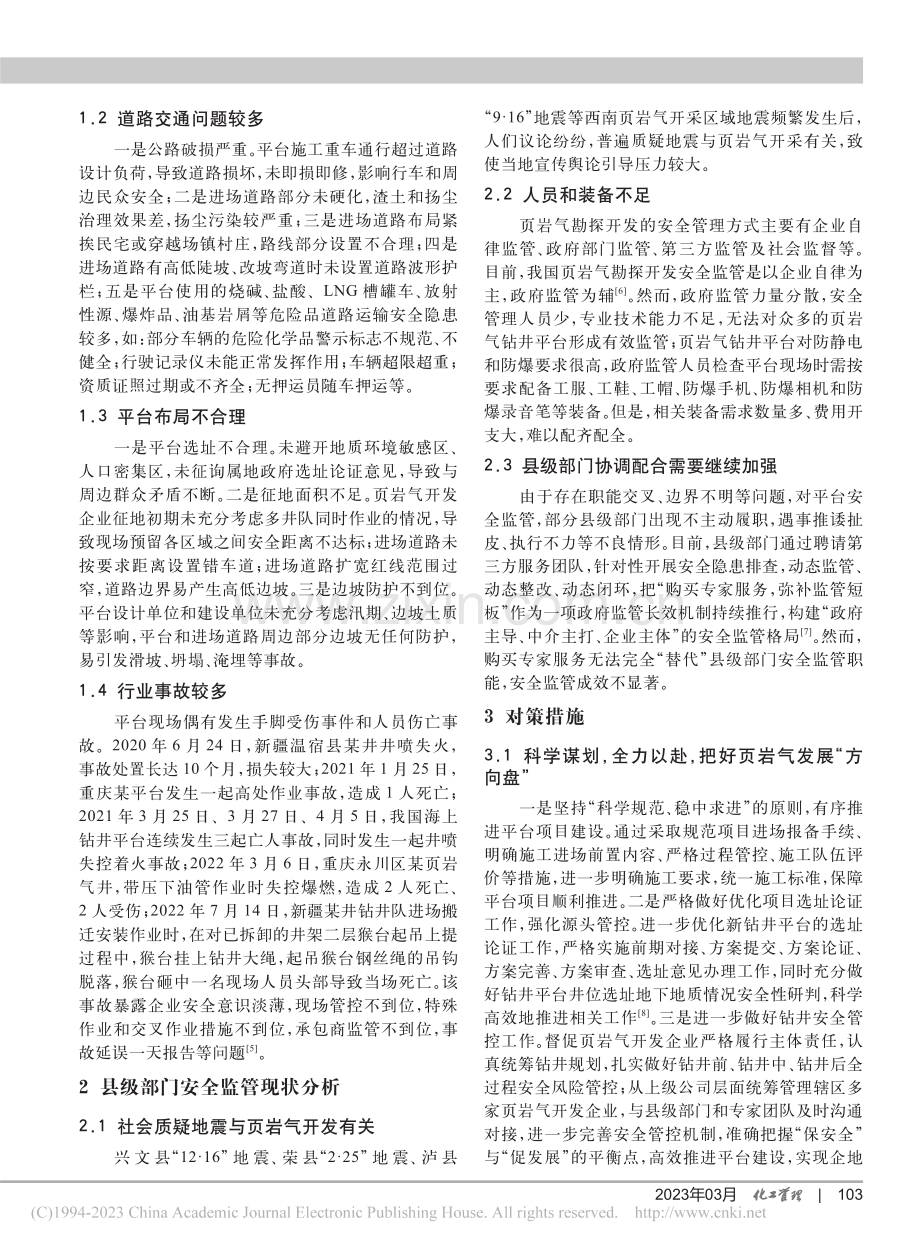 县级政府部门页岩气钻井平台安全监管研究_郑常广.pdf_第2页