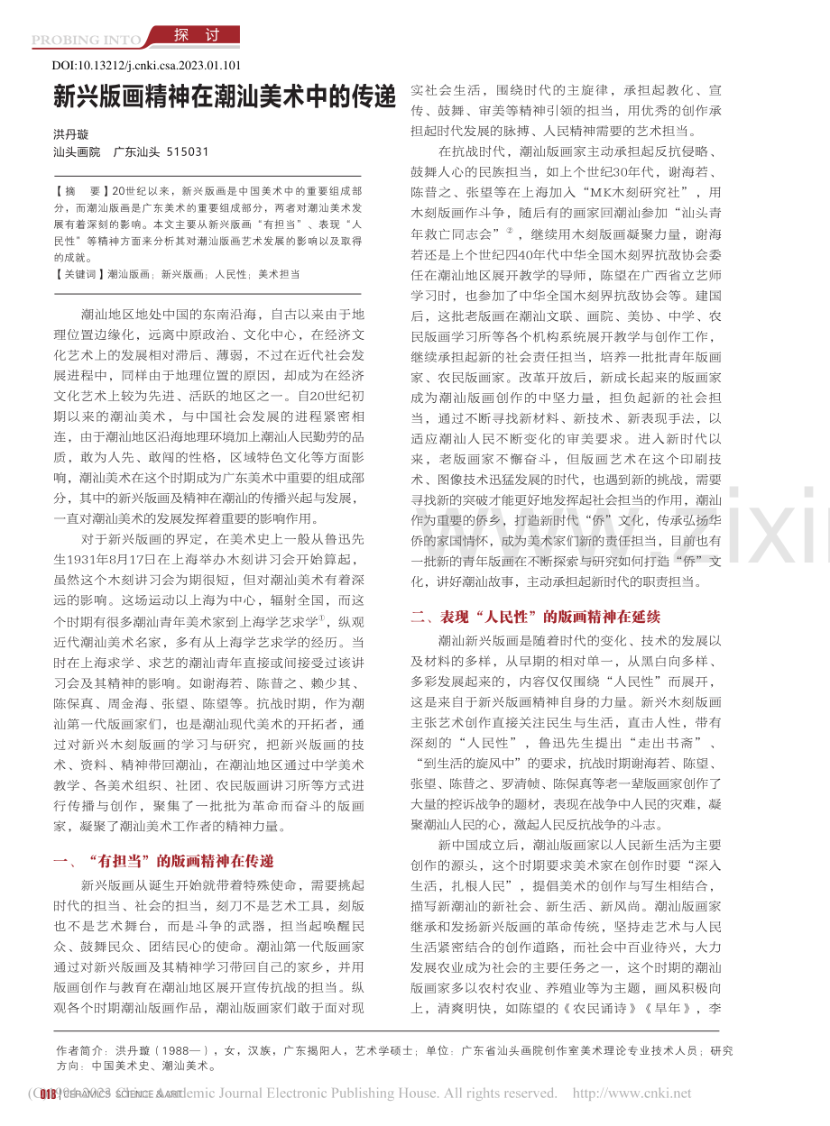 新兴版画精神在潮汕美术中的传递_洪丹璇.pdf_第1页