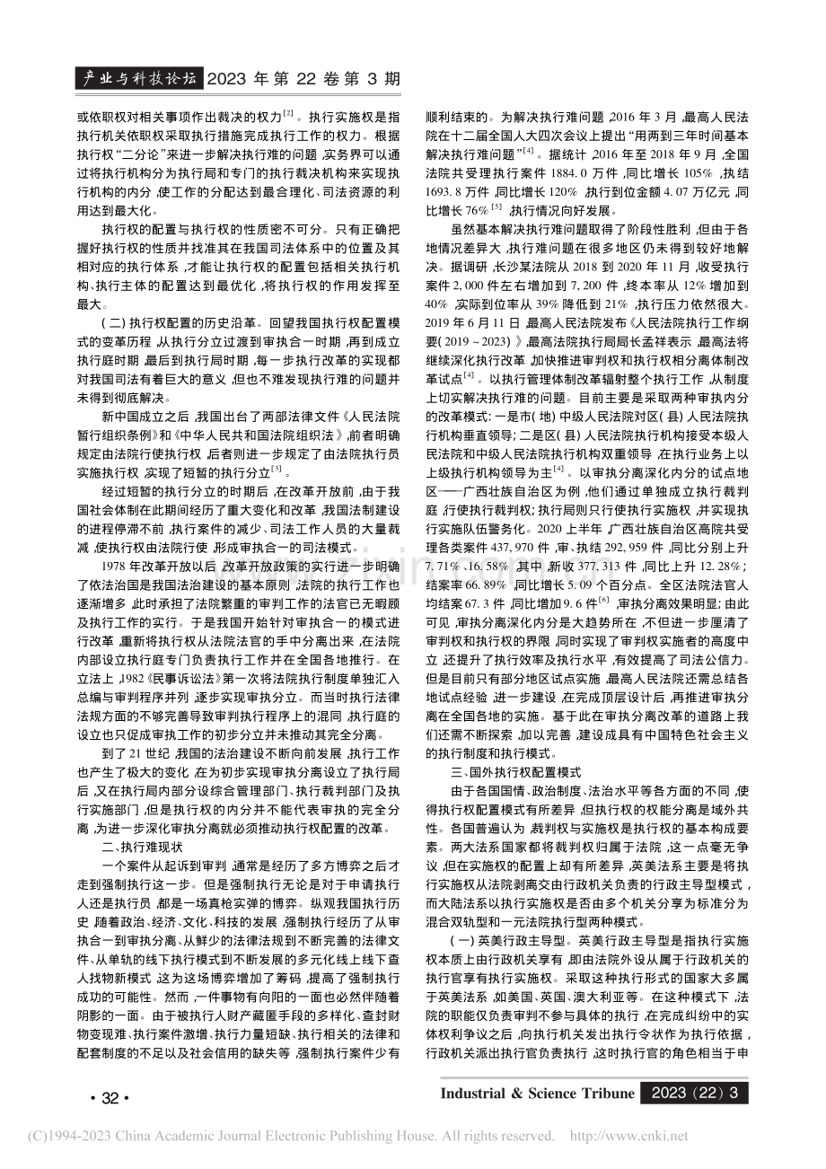 我国执行权配置的路径研究_杨欣茹.pdf_第2页