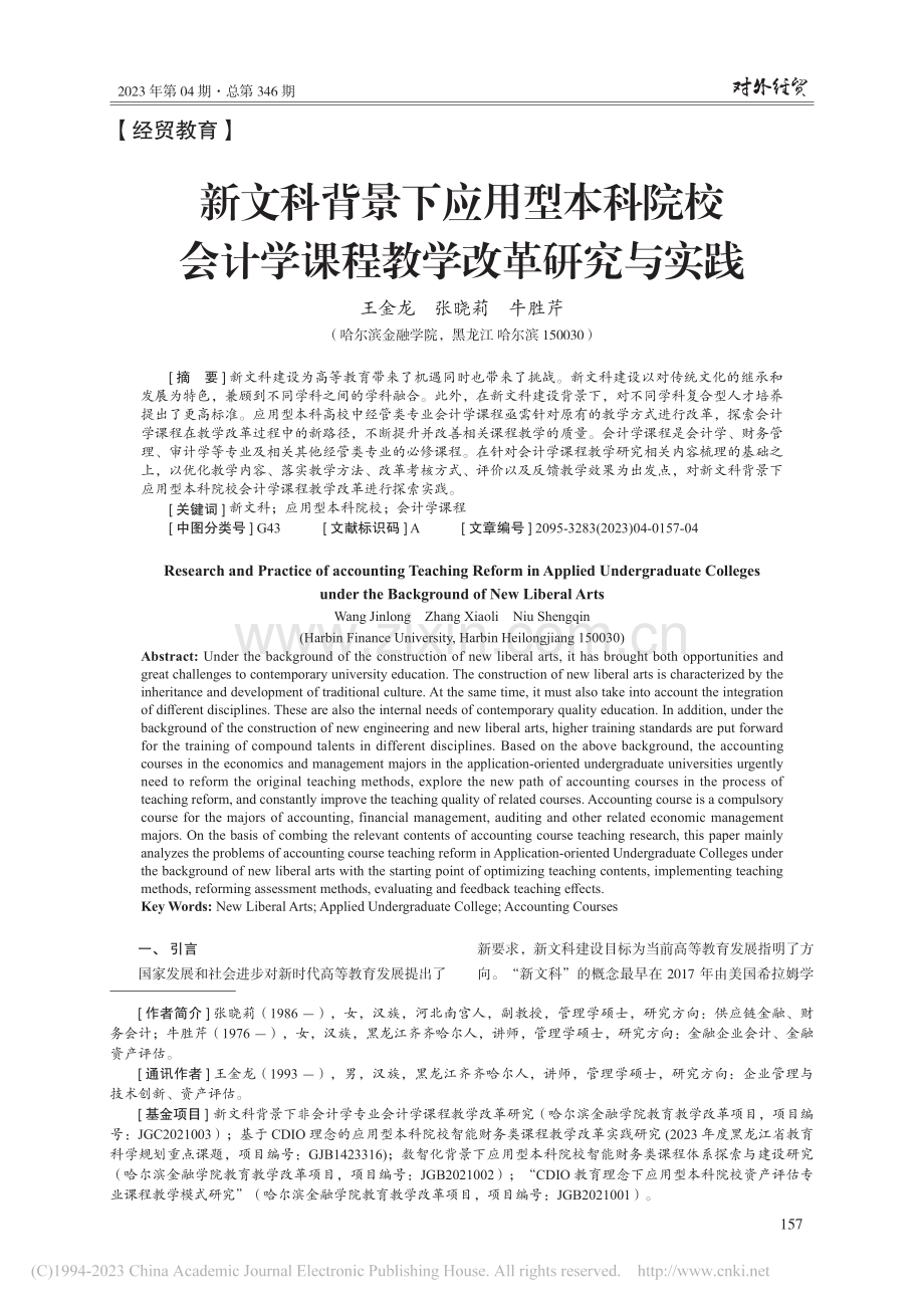 新文科背景下应用型本科院校...计学课程教学改革研究与实践_王金龙.pdf_第1页