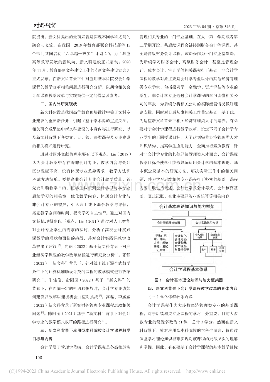 新文科背景下应用型本科院校...计学课程教学改革研究与实践_王金龙.pdf_第2页