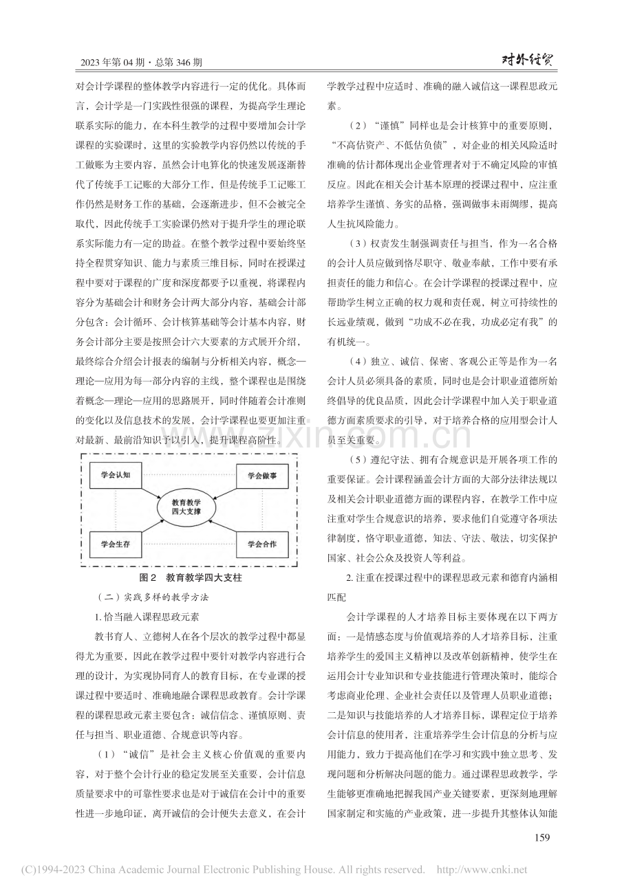 新文科背景下应用型本科院校...计学课程教学改革研究与实践_王金龙.pdf_第3页