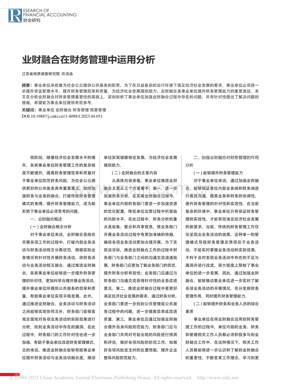 业财融合在财务管理中运用分析_许洪品.pdf_第1页