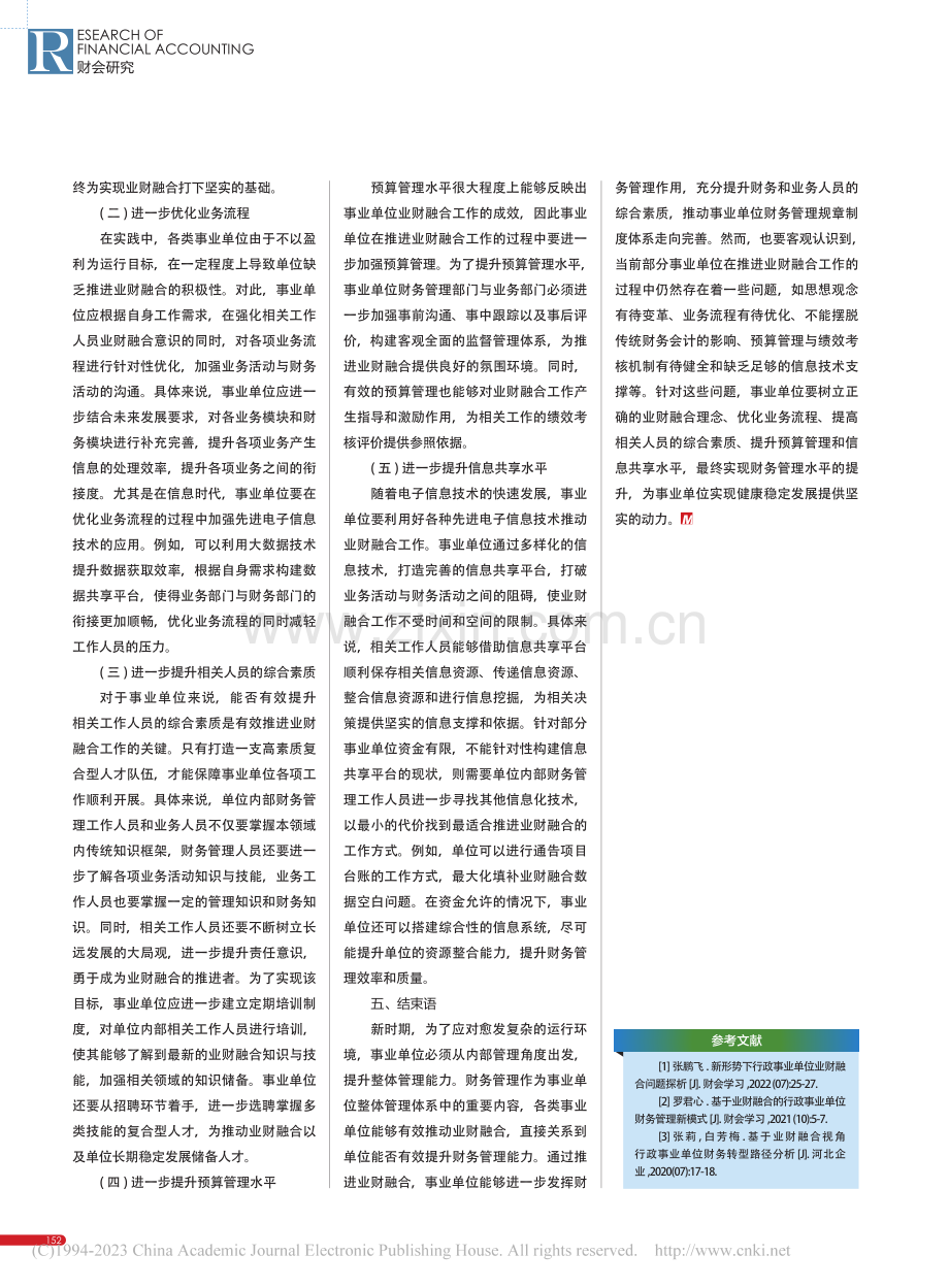 业财融合在财务管理中运用分析_许洪品.pdf_第3页