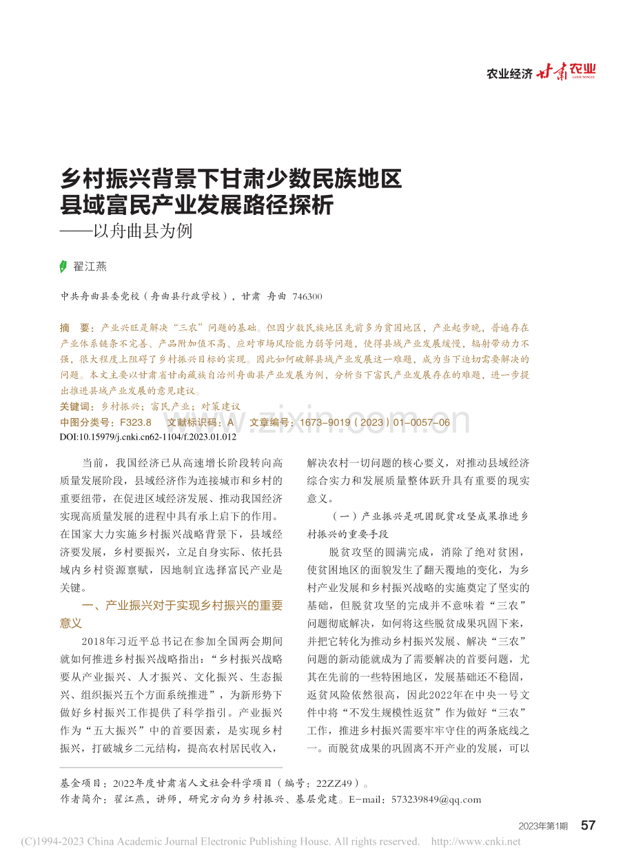 乡村振兴背景下甘肃少数民族...展路径探析——以舟曲县为例_翟江燕.pdf_第1页